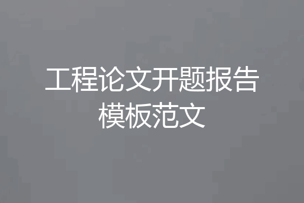工程论文开题报告模板范文