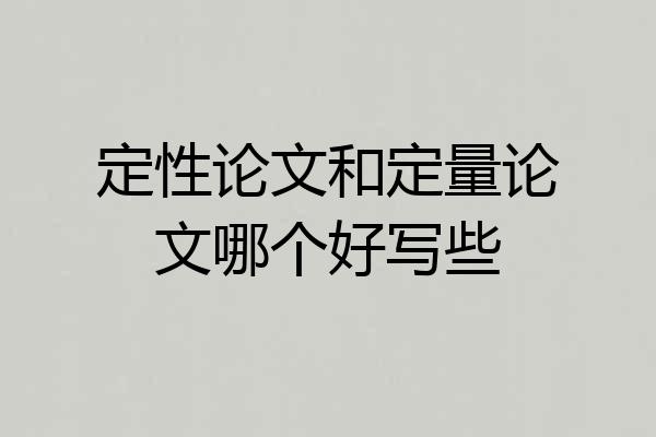 定性论文和定量论文哪个好写些
