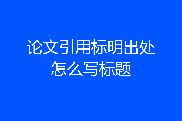论文引用标明出处怎么写标题