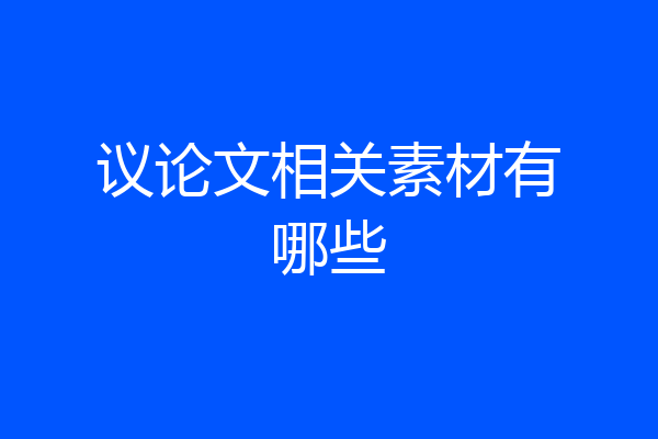 议论文相关素材有哪些