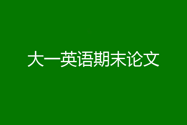 大一英语期末论文