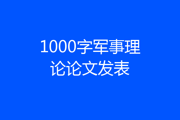 1000字军事理论论文发表