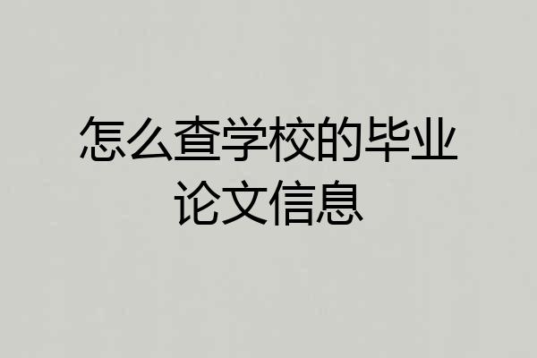怎么查学校的毕业论文信息
