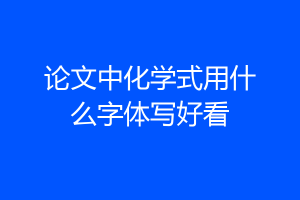 论文中化学式用什么字体写好看
