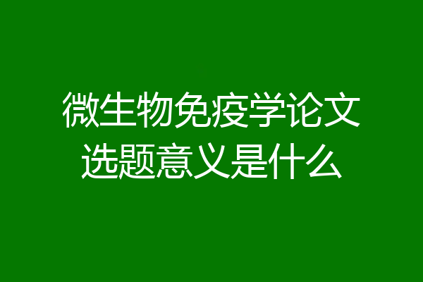 微生物免疫学论文选题意义是什么