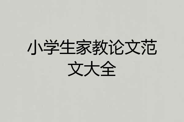 小学生家教论文范文大全