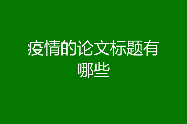 疫情的论文标题有哪些