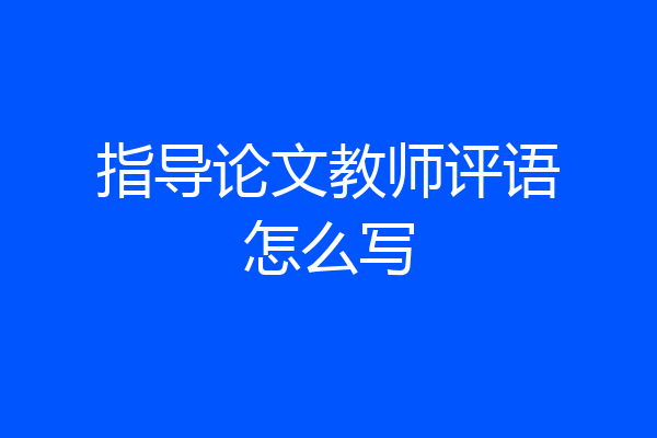 指导论文教师评语怎么写
