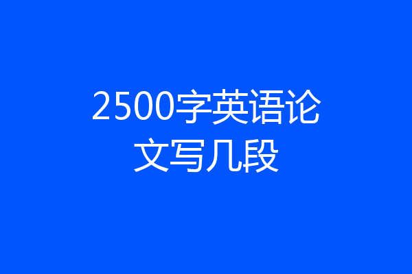 2500字英语论文写几段