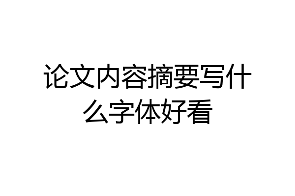 论文内容摘要写什么字体好看