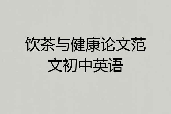饮茶与健康论文范文初中英语