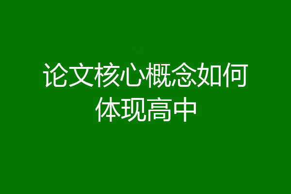 论文核心概念如何体现高中