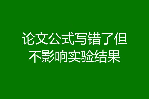 论文公式写错了但不影响实验结果