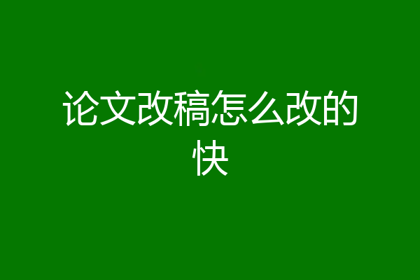 论文改稿怎么改的快