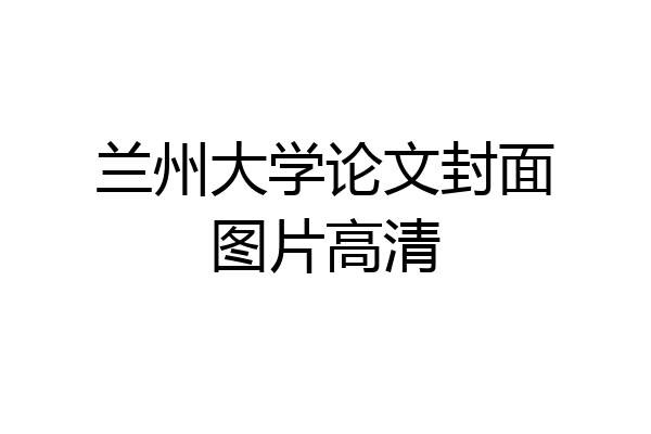 兰州大学论文封面图片高清
