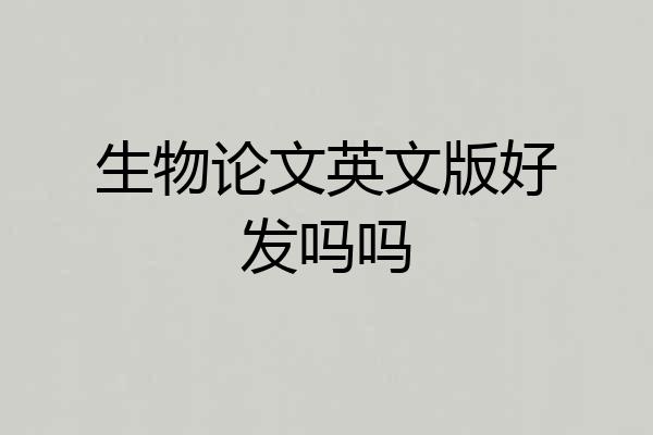 生物论文英文版好发吗吗