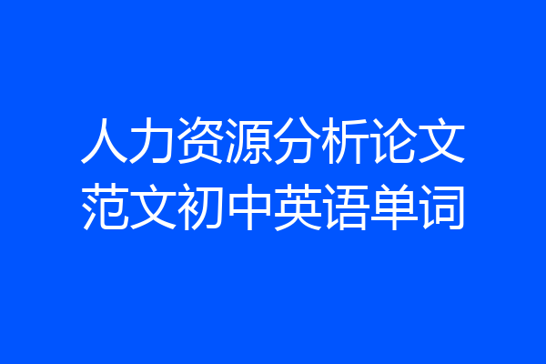 人力资源分析论文范文初中英语单词