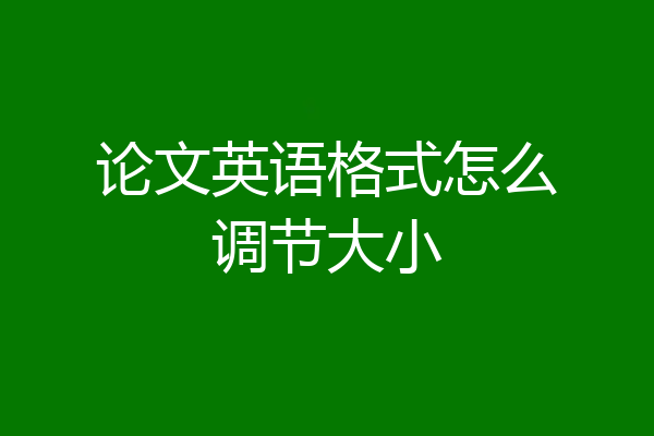 论文英语格式怎么调节大小