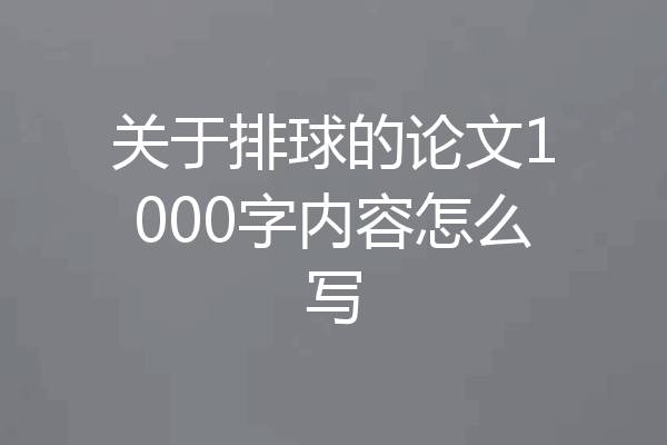 关于排球的论文1000字内容怎么写