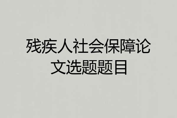 残疾人社会保障论文选题题目