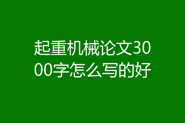 起重机械论文3000字怎么写的好