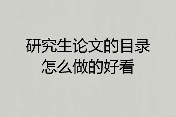 研究生论文的目录怎么做的好看