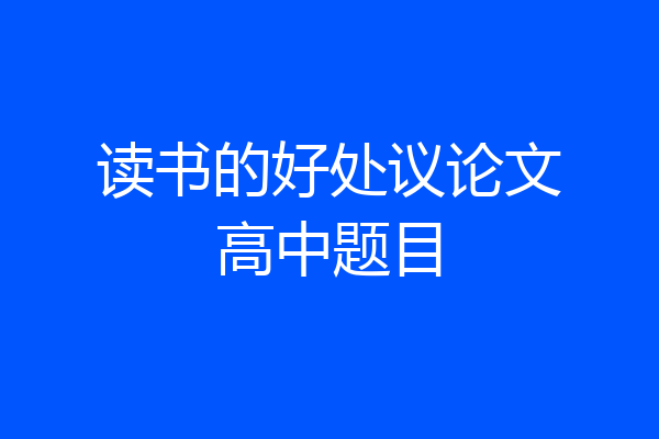 读书的好处议论文高中题目
