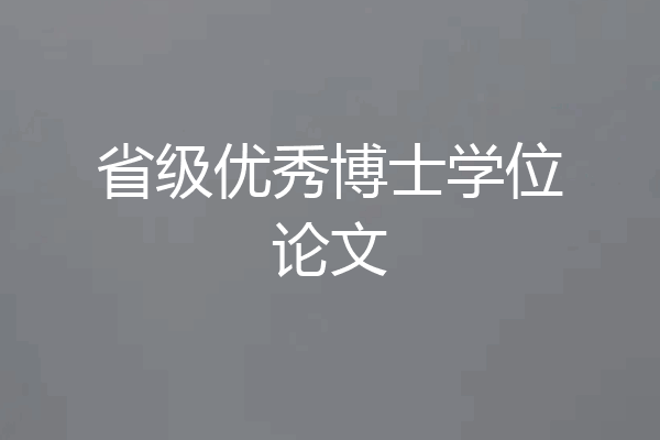 省级优秀博士学位论文