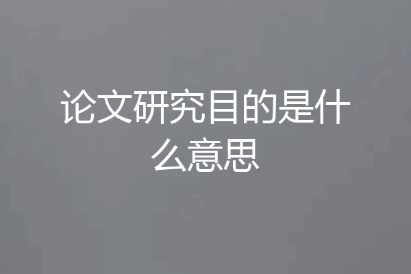论文研究目的是什么意思