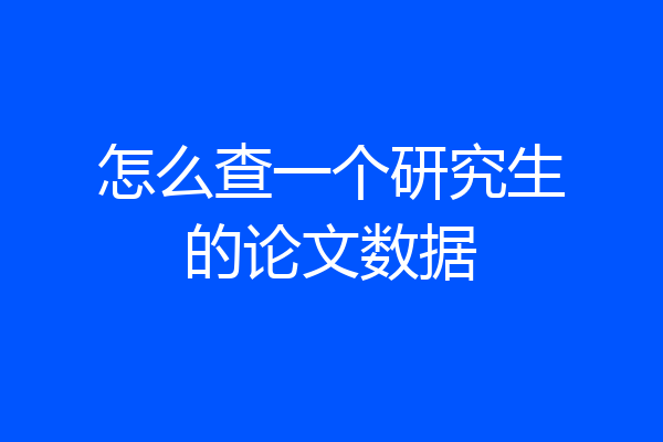 怎么查一个研究生的论文数据