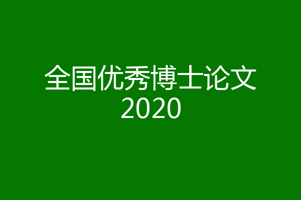 全国优秀博士论文2020