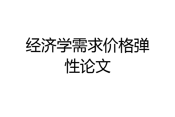 经济学需求价格弹性论文