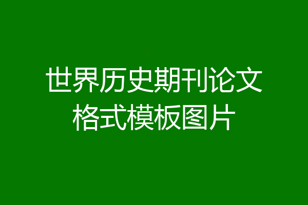 世界历史期刊论文格式模板图片
