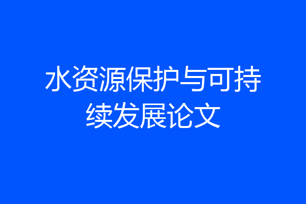 水资源保护与可持续发展论文