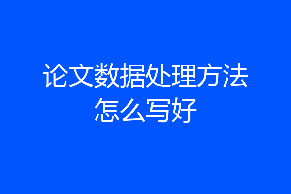 论文数据处理方法怎么写好