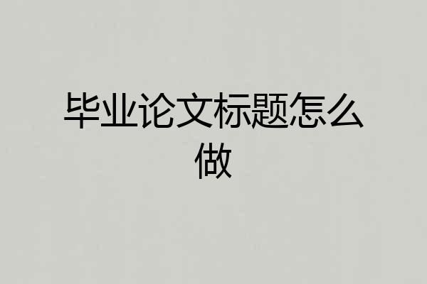 毕业论文标题怎么做