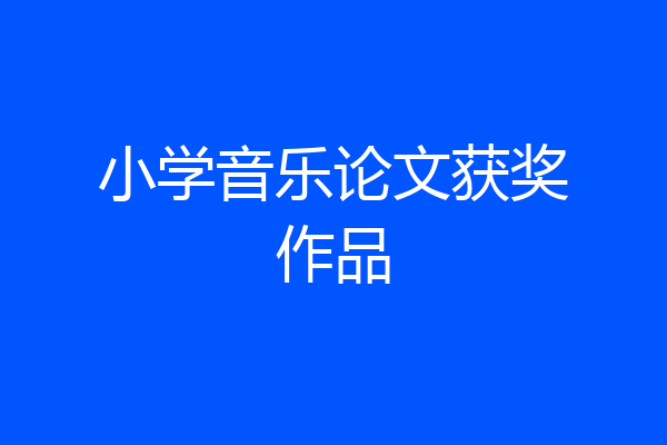小学音乐论文获奖作品
