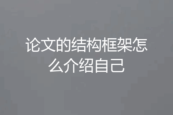 论文的结构框架怎么介绍自己