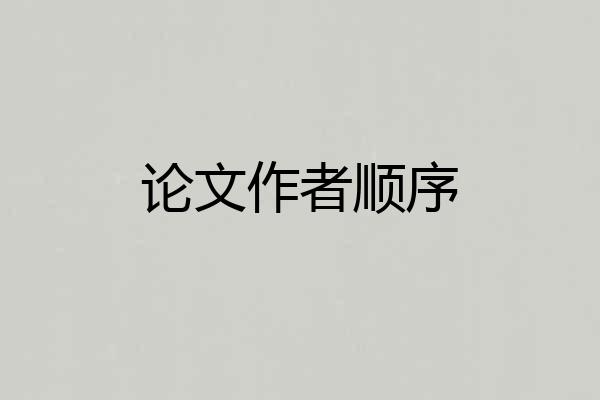 论文作者顺序