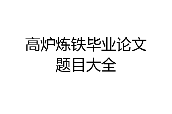高炉炼铁毕业论文题目大全
