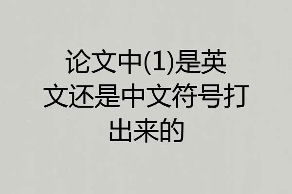 论文中(1)是英文还是中文符号打出来的