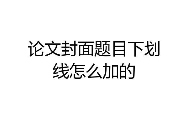 论文封面题目下划线怎么加的