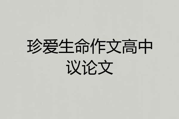 珍爱生命作文高中议论文