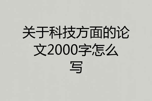 关于科技方面的论文2000字怎么写