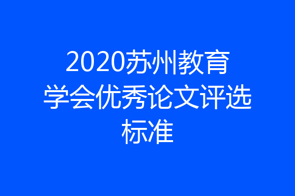 2020苏州教育学会优秀论文评选标准