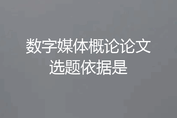 数字媒体概论论文选题依据是