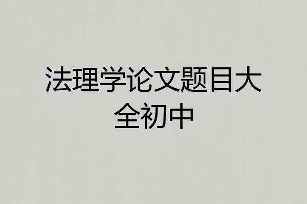 法理学论文题目大全初中
