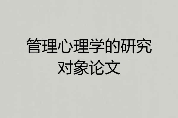 管理心理学的研究对象论文
