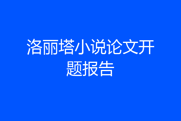 洛丽塔小说论文开题报告