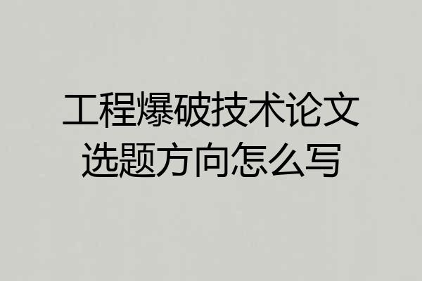 工程爆破技术论文选题方向怎么写